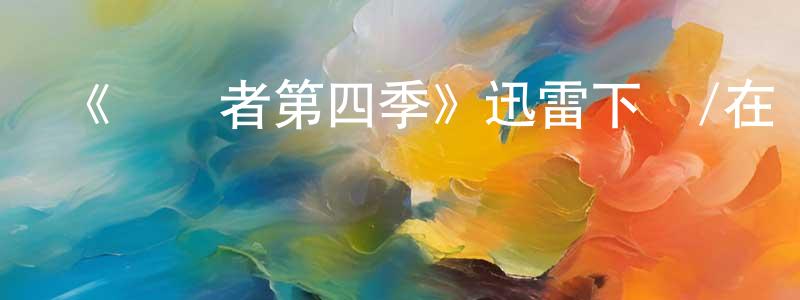 陳開德的網絡影視資源,《偽裝者第四季》迅雷下載/在線觀看-魔幻科幻-美劇天堂